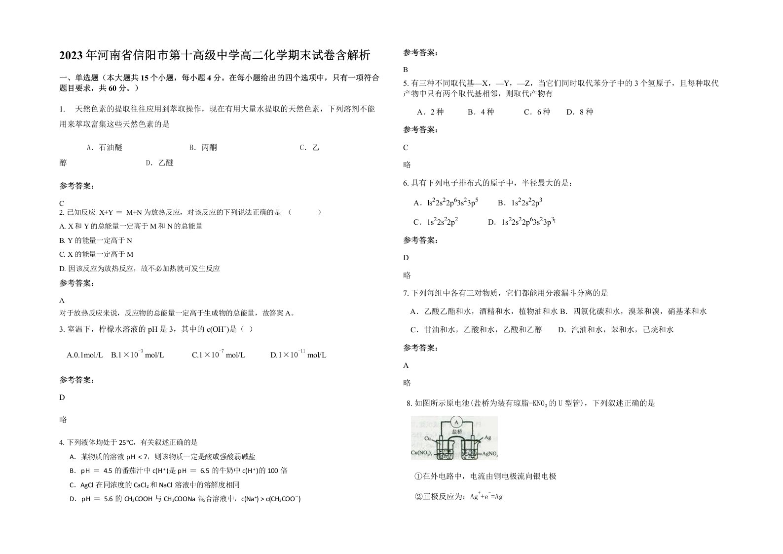 2023年河南省信阳市第十高级中学高二化学期末试卷含解析