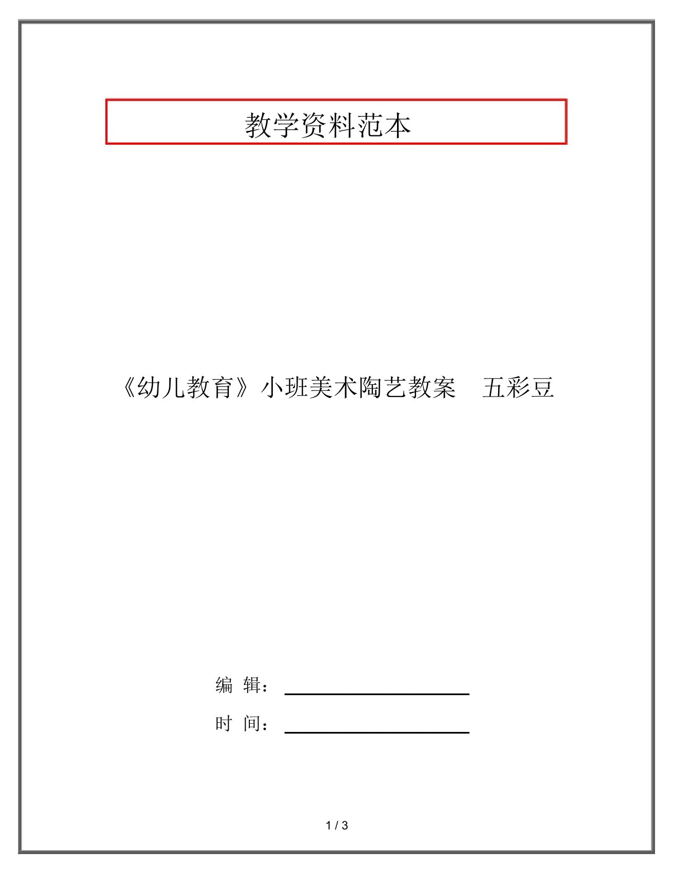 《幼儿教育》小班美术陶艺教案五彩豆