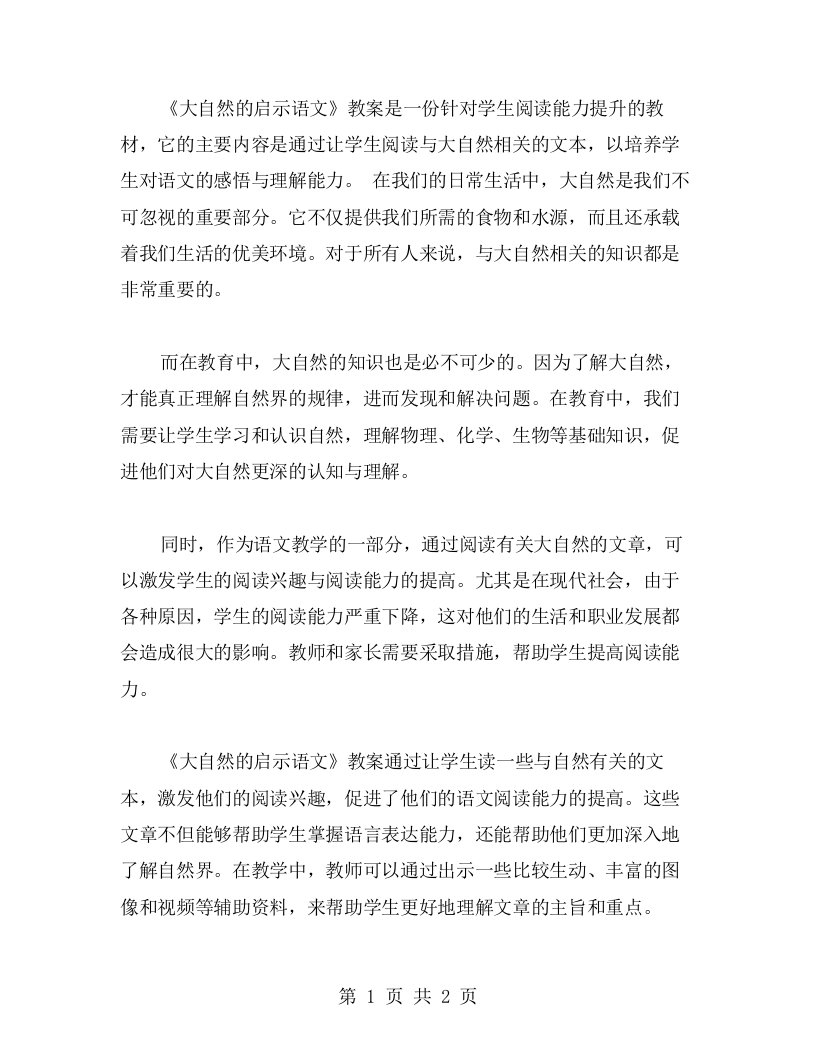 增强学生阅读能力：《大自然的启示语文》教案