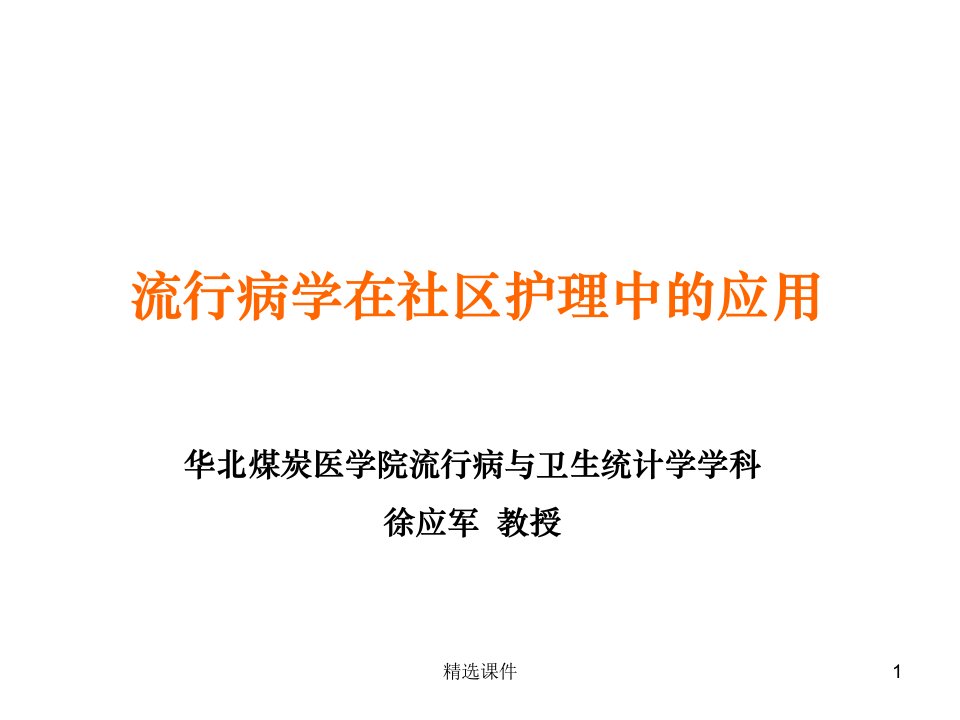 流行病学在社区护理中的应用PPT课件