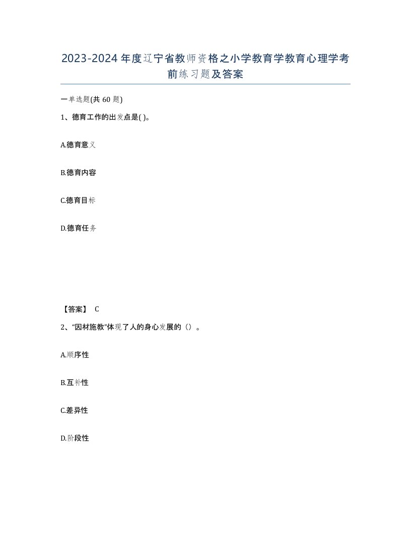 2023-2024年度辽宁省教师资格之小学教育学教育心理学考前练习题及答案