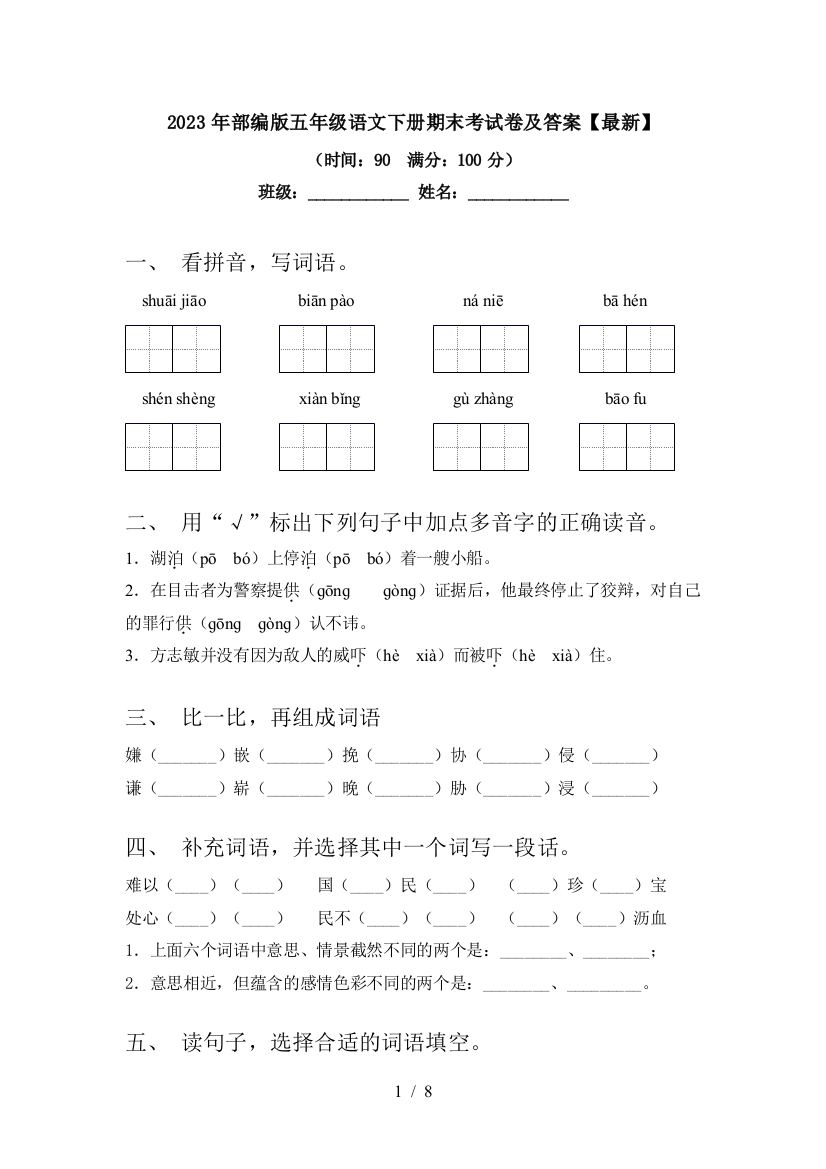 2023年部编版五年级语文下册期末考试卷及答案【最新】