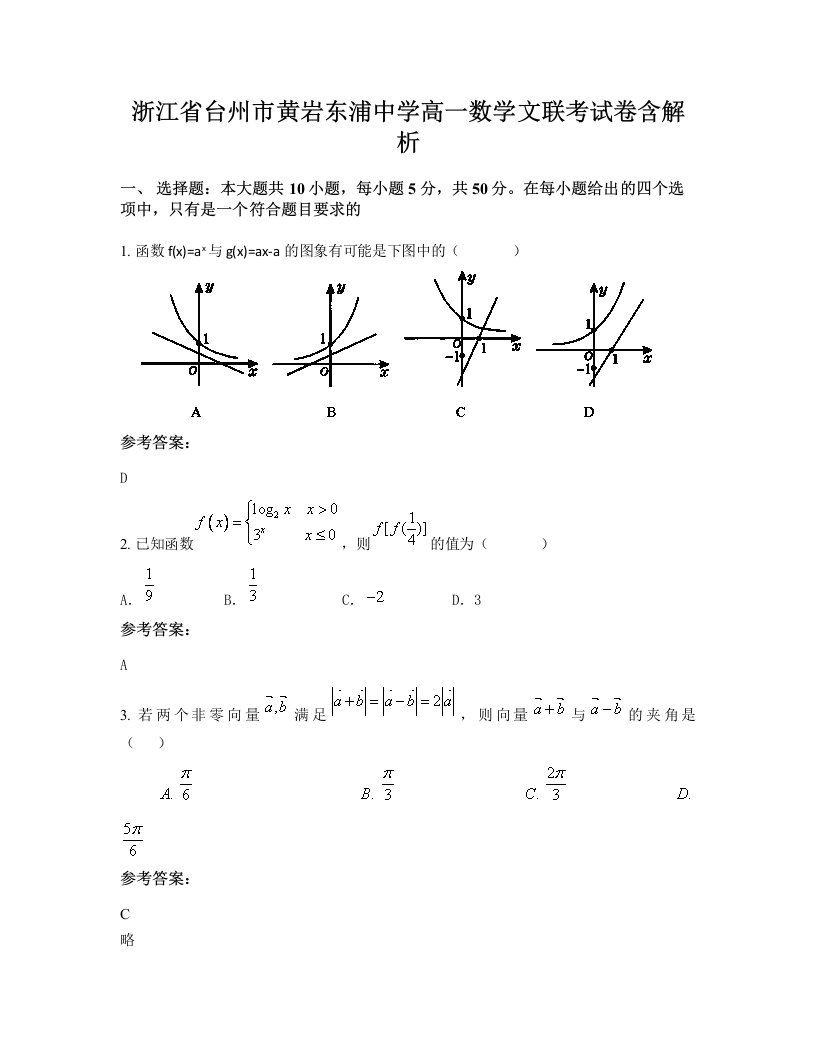 浙江省台州市黄岩东浦中学高一数学文联考试卷含解析