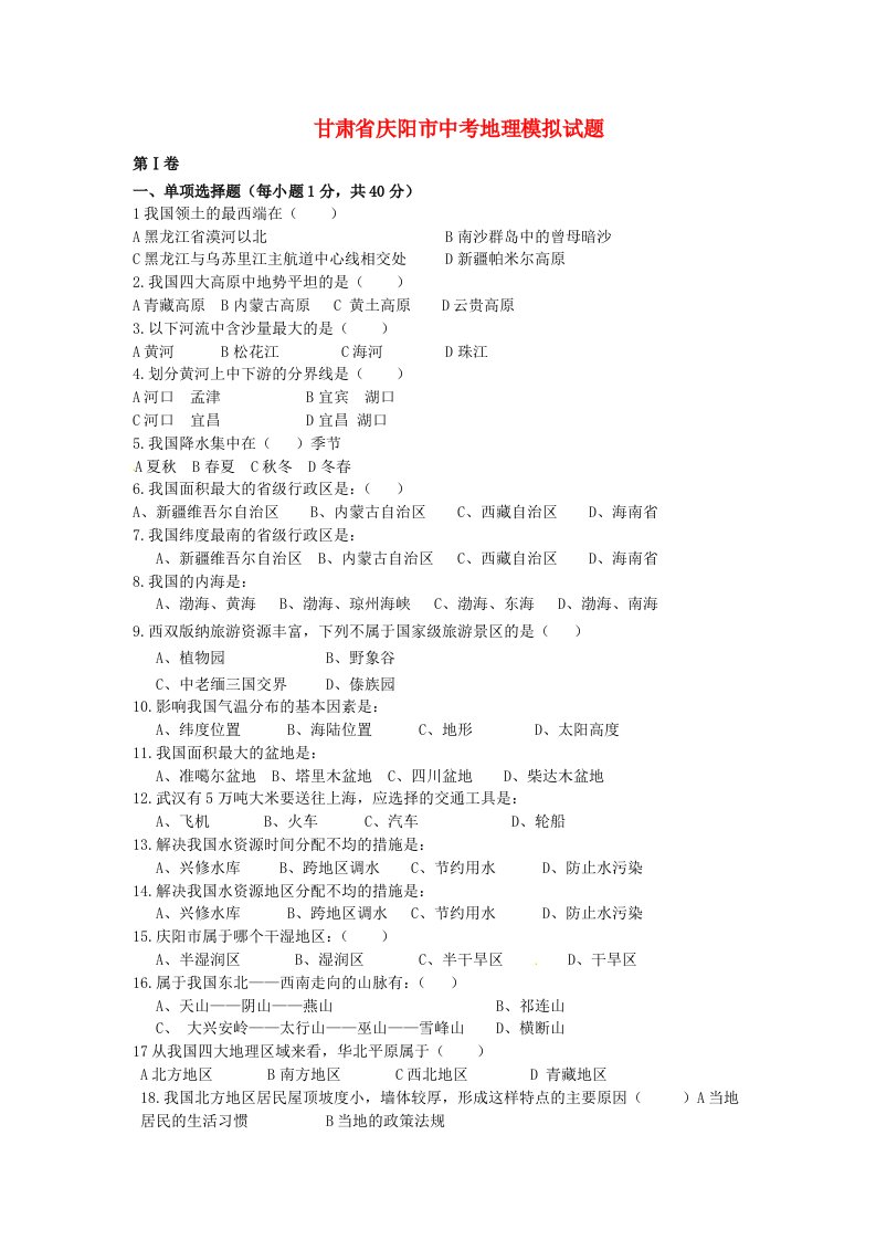 甘肃省庆阳市中考地理模拟试题