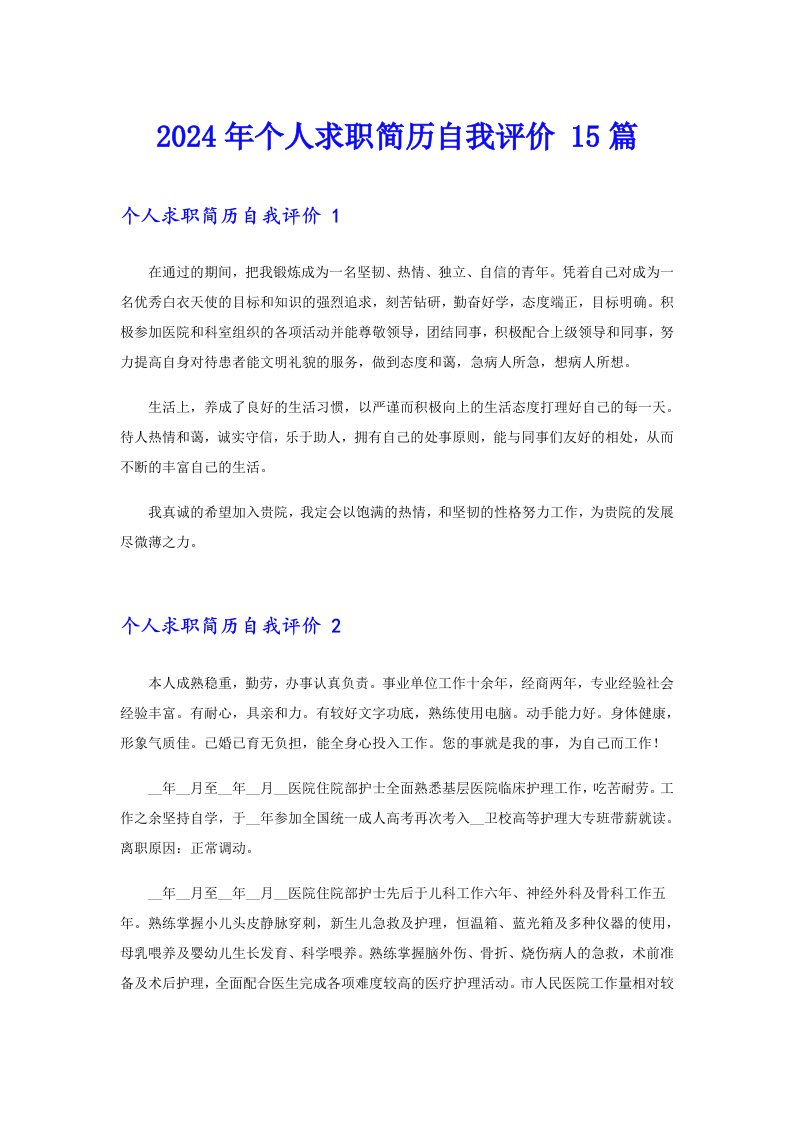（精选模板）2024年个人求职简历自我评价