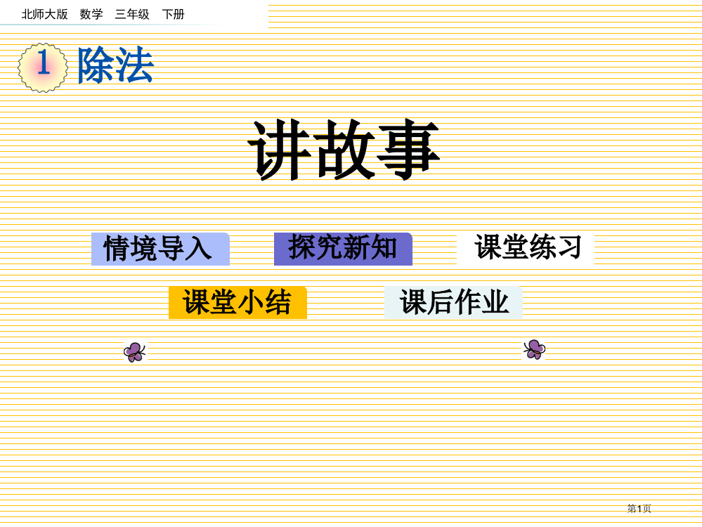 三年级数学下册第一单元1.10-讲故事市名师优质课比赛一等奖市公开课获奖课件