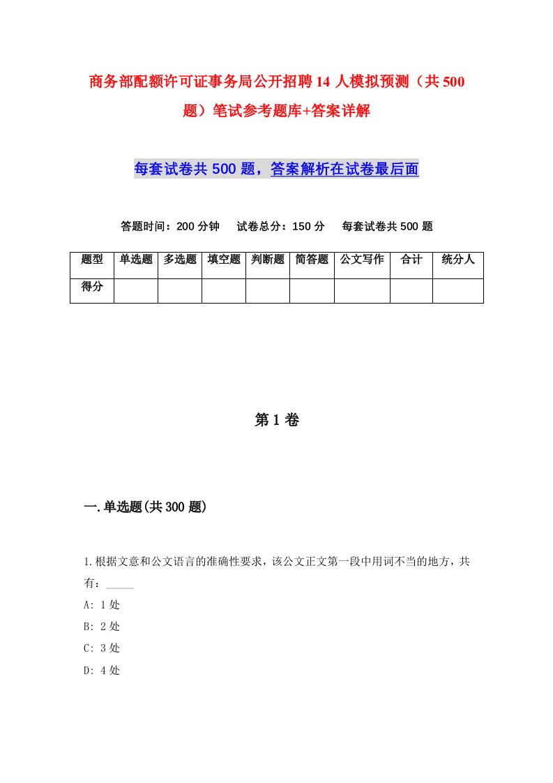 商务部配额许可证事务局公开招聘14人模拟预测共500题笔试参考题库答案详解