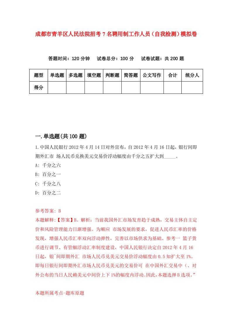 成都市青羊区人民法院招考7名聘用制工作人员自我检测模拟卷3