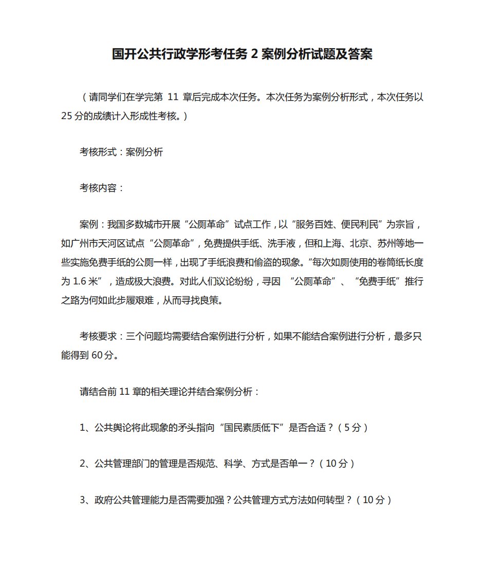 国开公共行政学形考任务2案例分析试题及答案