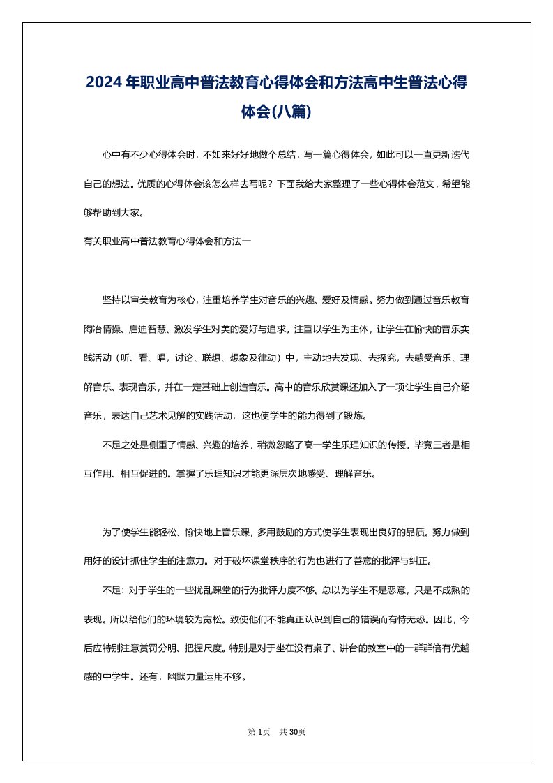 2024年职业高中普法教育心得体会和方法高中生普法心得体会(八篇)