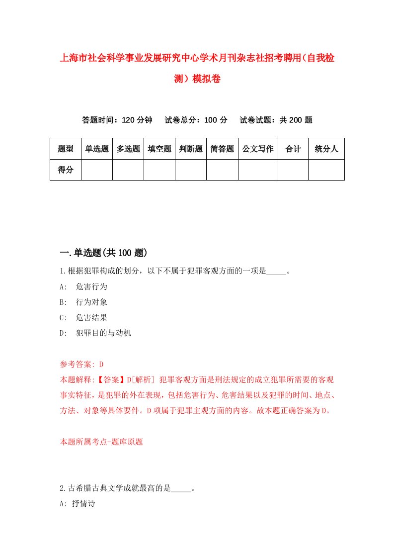 上海市社会科学事业发展研究中心学术月刊杂志社招考聘用自我检测模拟卷7