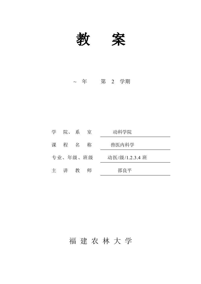 兽医内科学教案