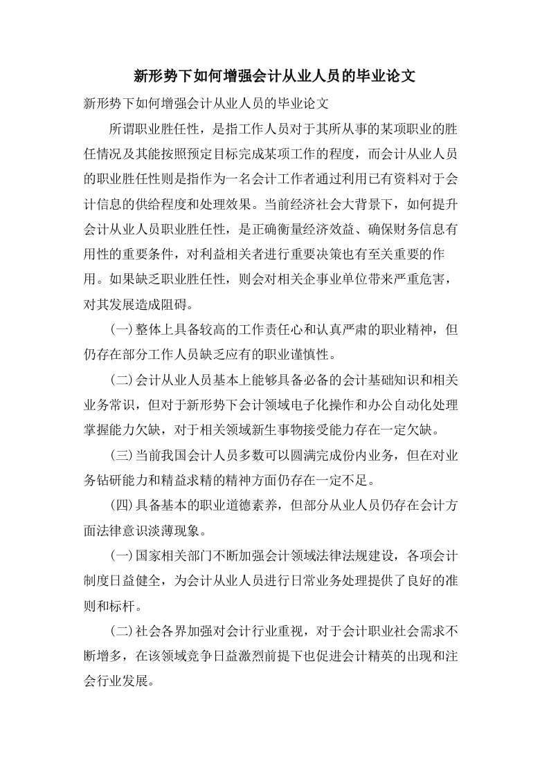 新形势下如何增强会计从业人员的毕业论文