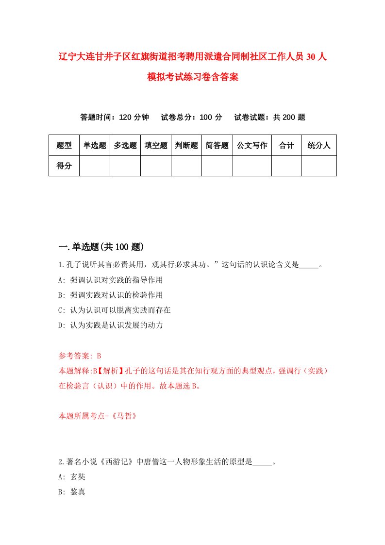 辽宁大连甘井子区红旗街道招考聘用派遣合同制社区工作人员30人模拟考试练习卷含答案4