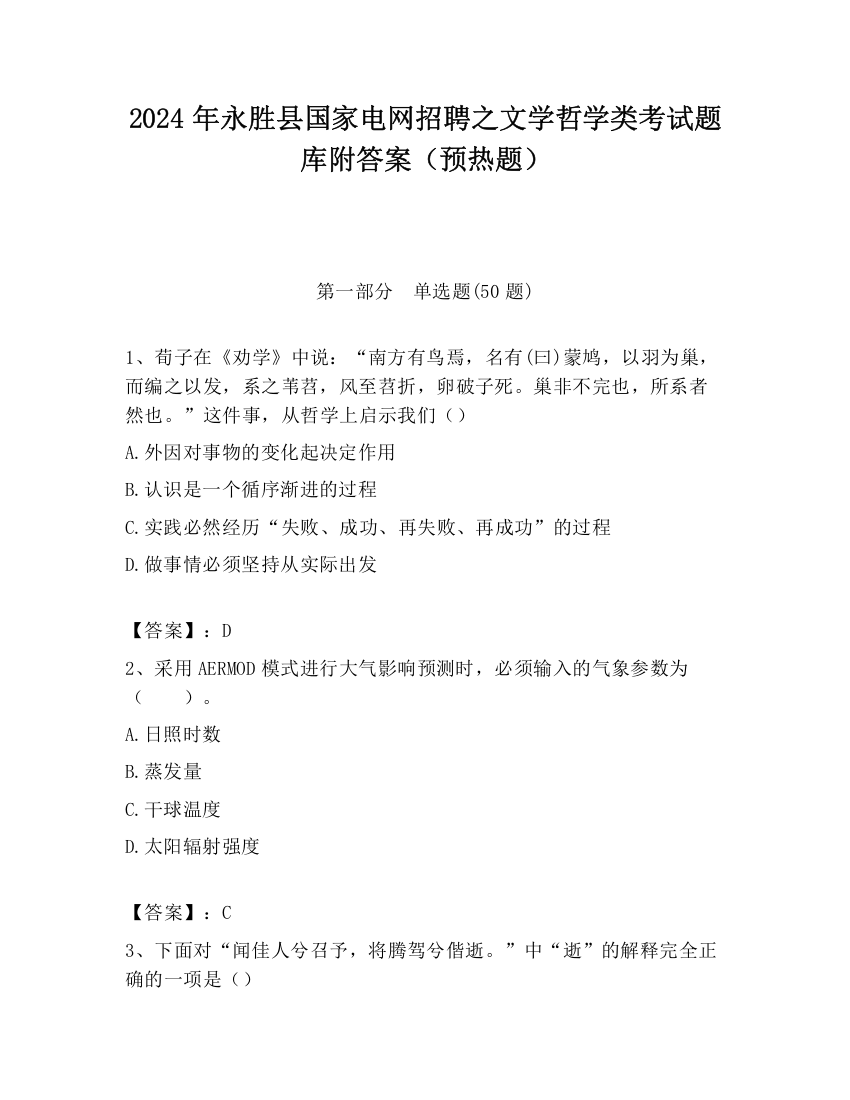 2024年永胜县国家电网招聘之文学哲学类考试题库附答案（预热题）