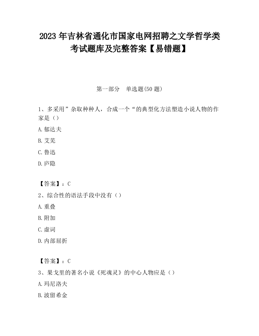 2023年吉林省通化市国家电网招聘之文学哲学类考试题库及完整答案【易错题】