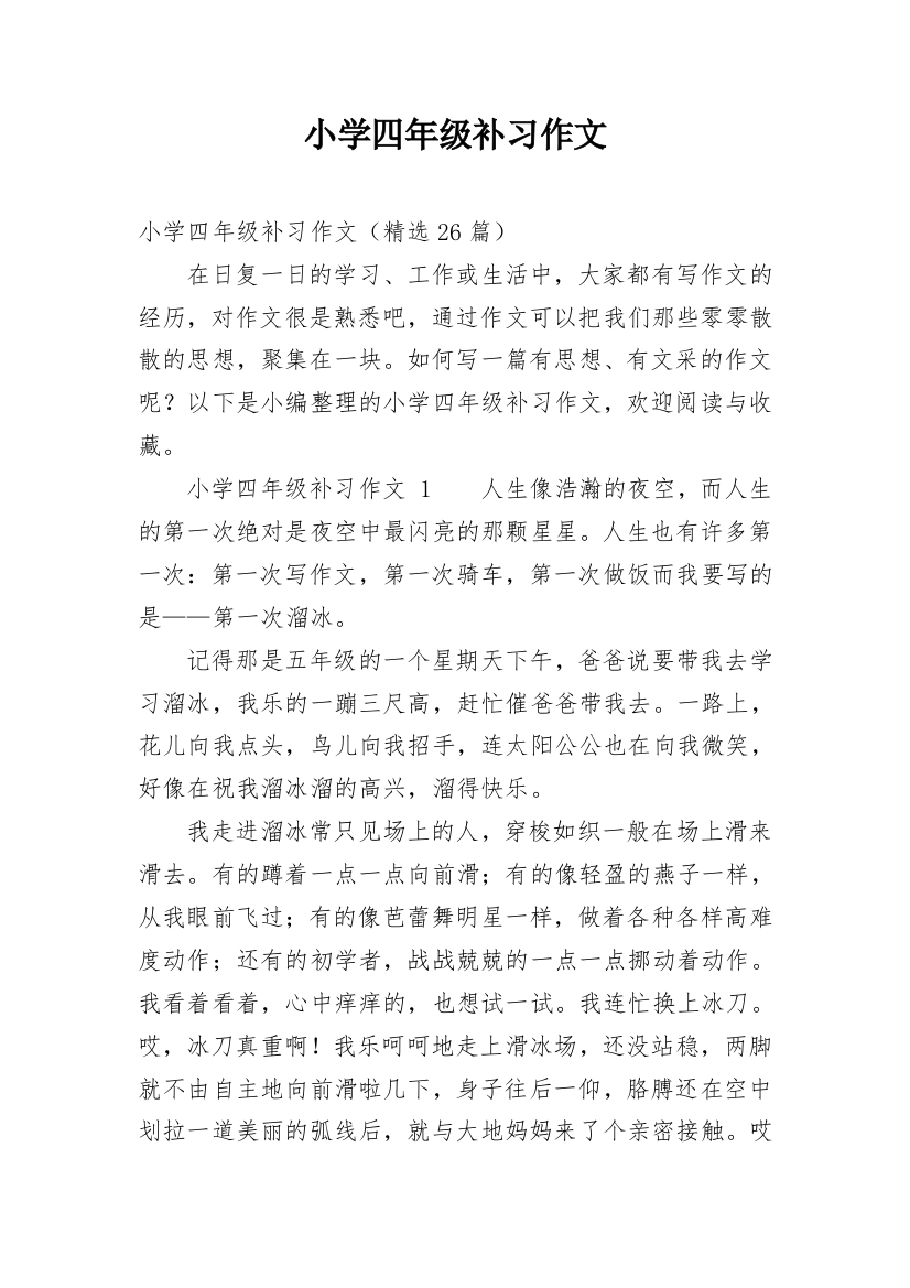 小学四年级补习作文