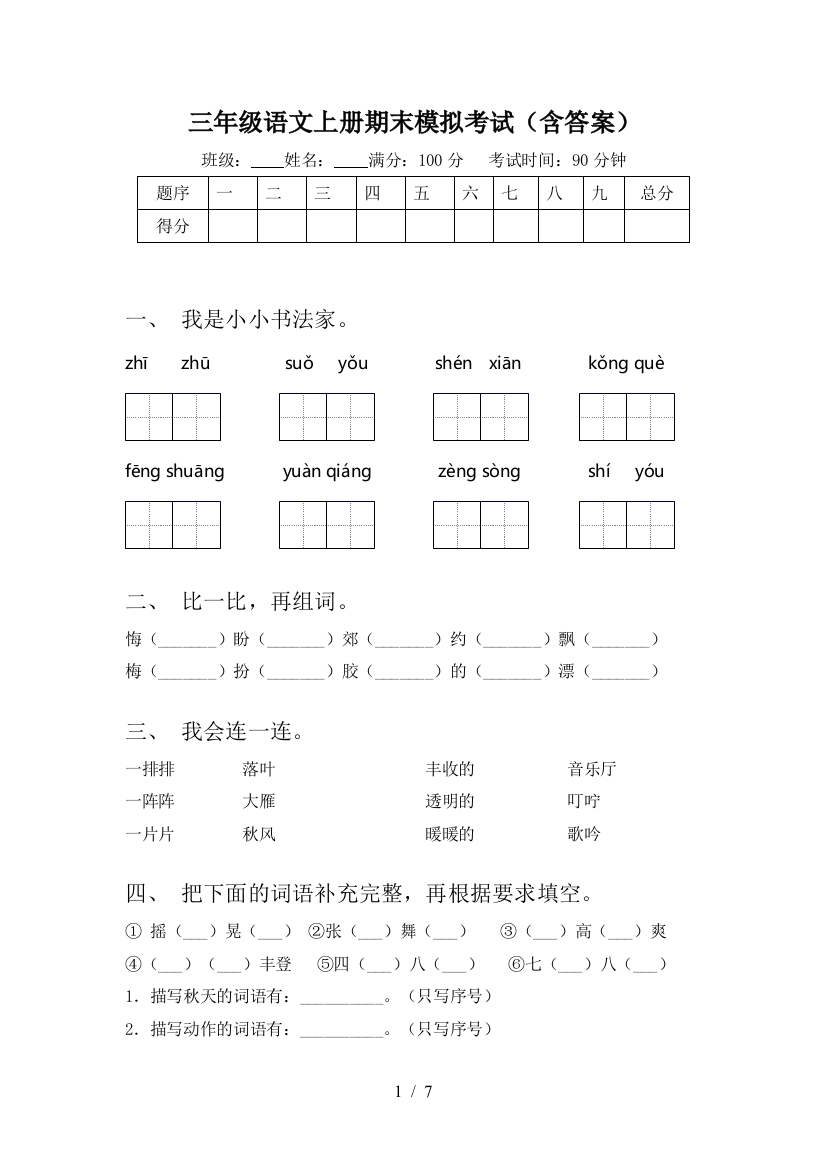 三年级语文上册期末模拟考试(含答案)