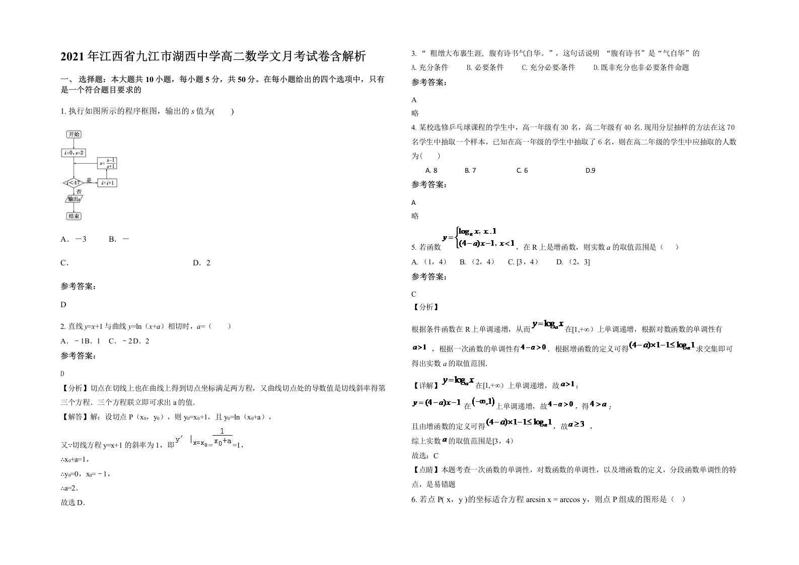 2021年江西省九江市湖西中学高二数学文月考试卷含解析