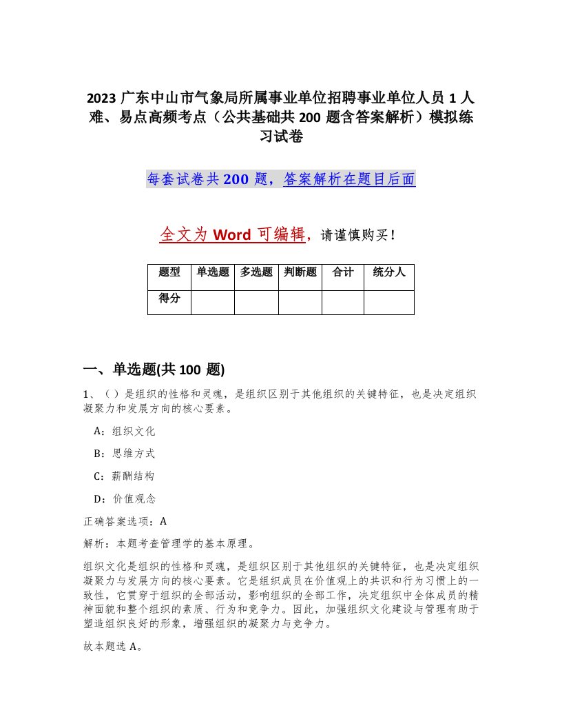 2023广东中山市气象局所属事业单位招聘事业单位人员1人难易点高频考点公共基础共200题含答案解析模拟练习试卷