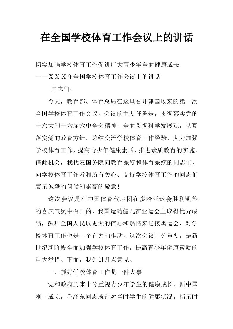 在全国学校体育工作会议上的讲话