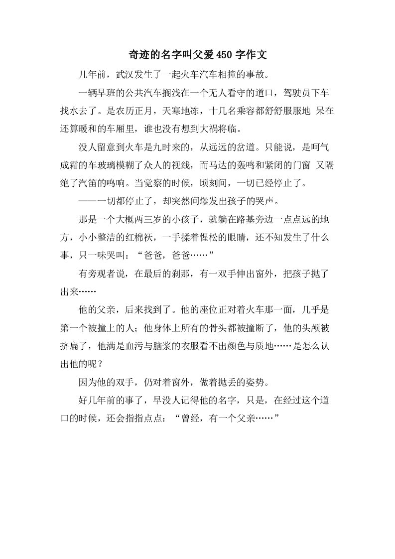 奇迹的名字叫父爱450字作文