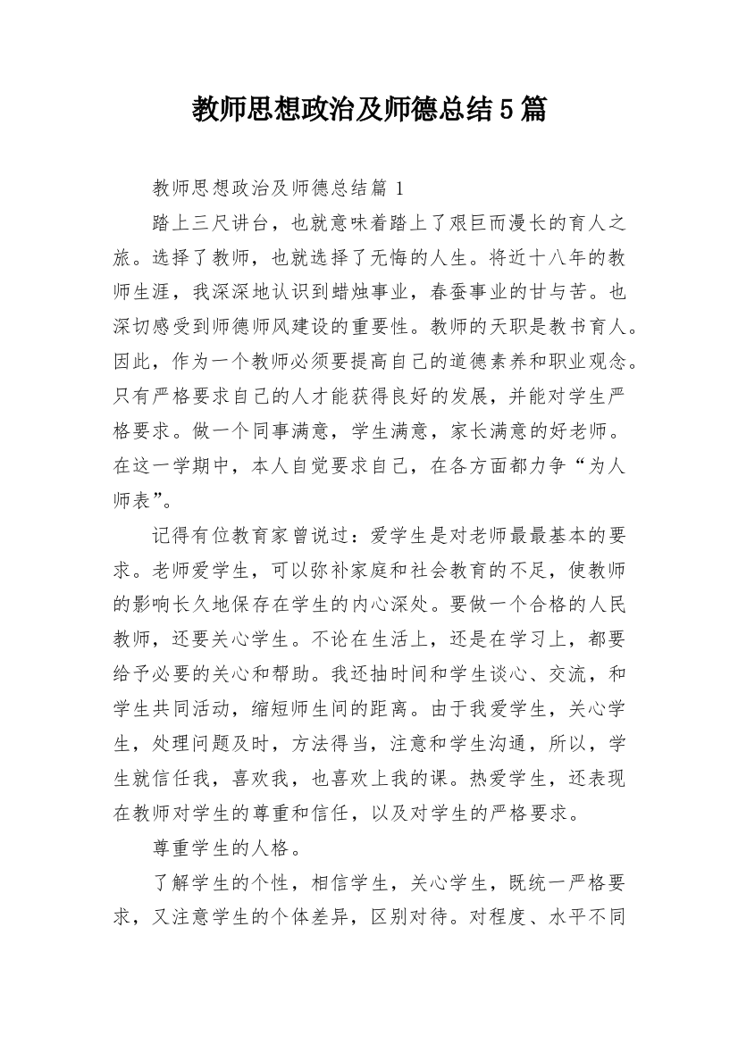 教师思想政治及师德总结5篇