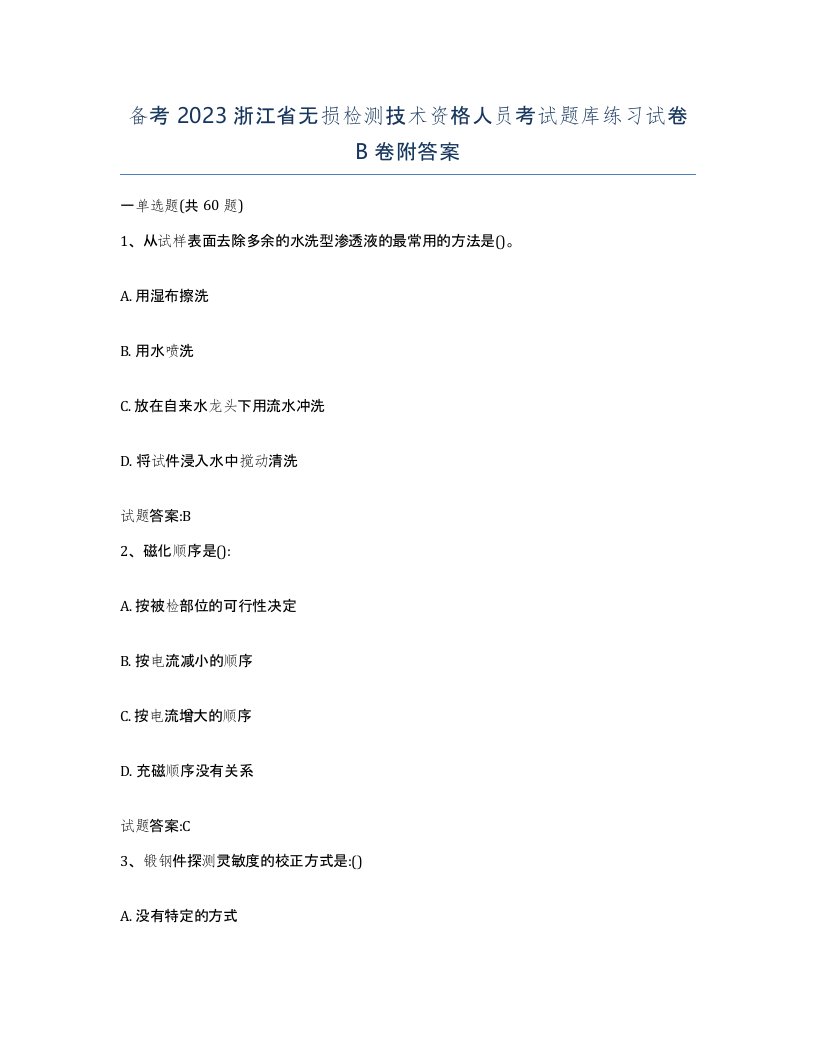 备考2023浙江省无损检测技术资格人员考试题库练习试卷B卷附答案