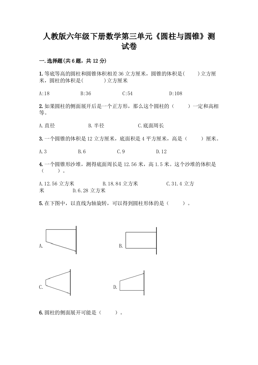 人教版六年级下册数学第三单元《圆柱与圆锥》测试卷【全优】