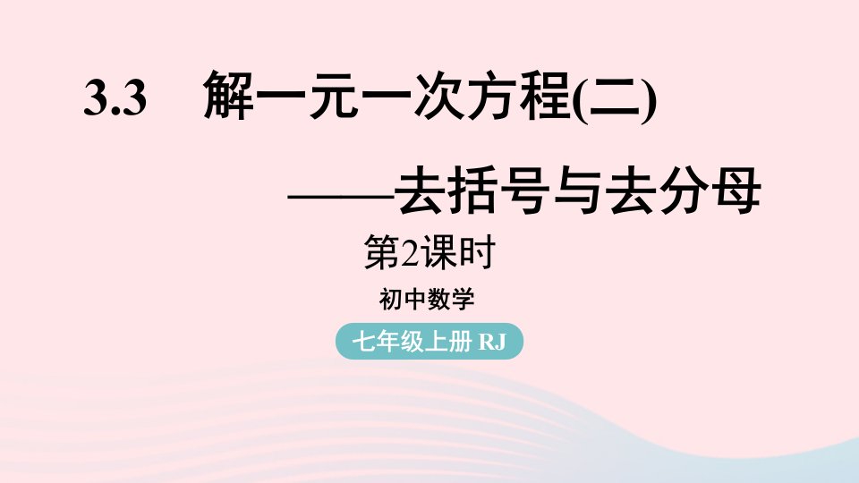 2023七年级数学上册第三章一元一次方程3.3解一元一次方程二__去括号与去分母第2课时上课课件新版新人教版