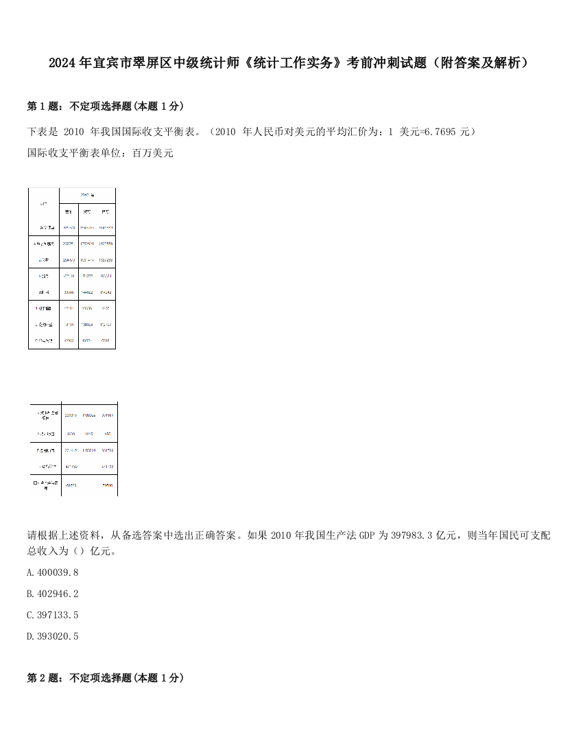 2024年宜宾市翠屏区中级统计师《统计工作实务》考前冲刺试题（附答案及解析）