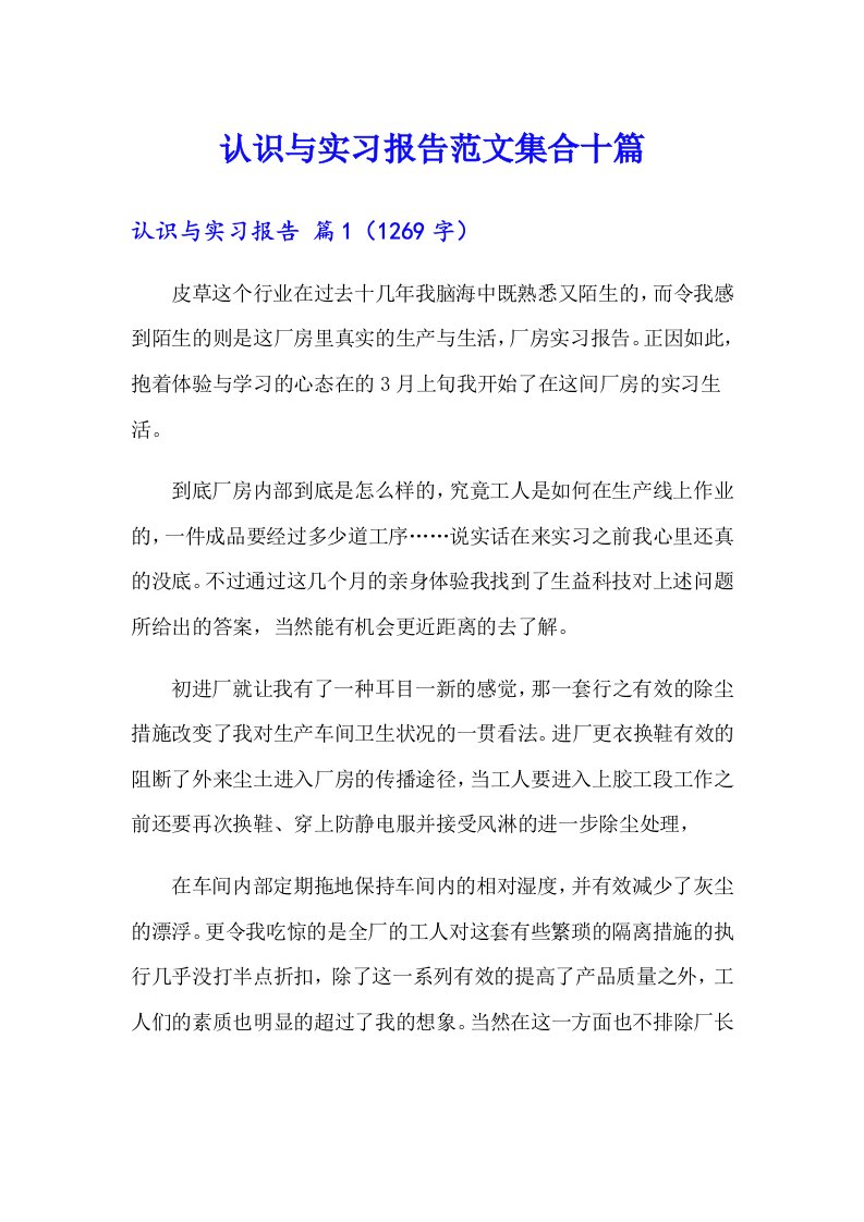 认识与实习报告范文集合十篇