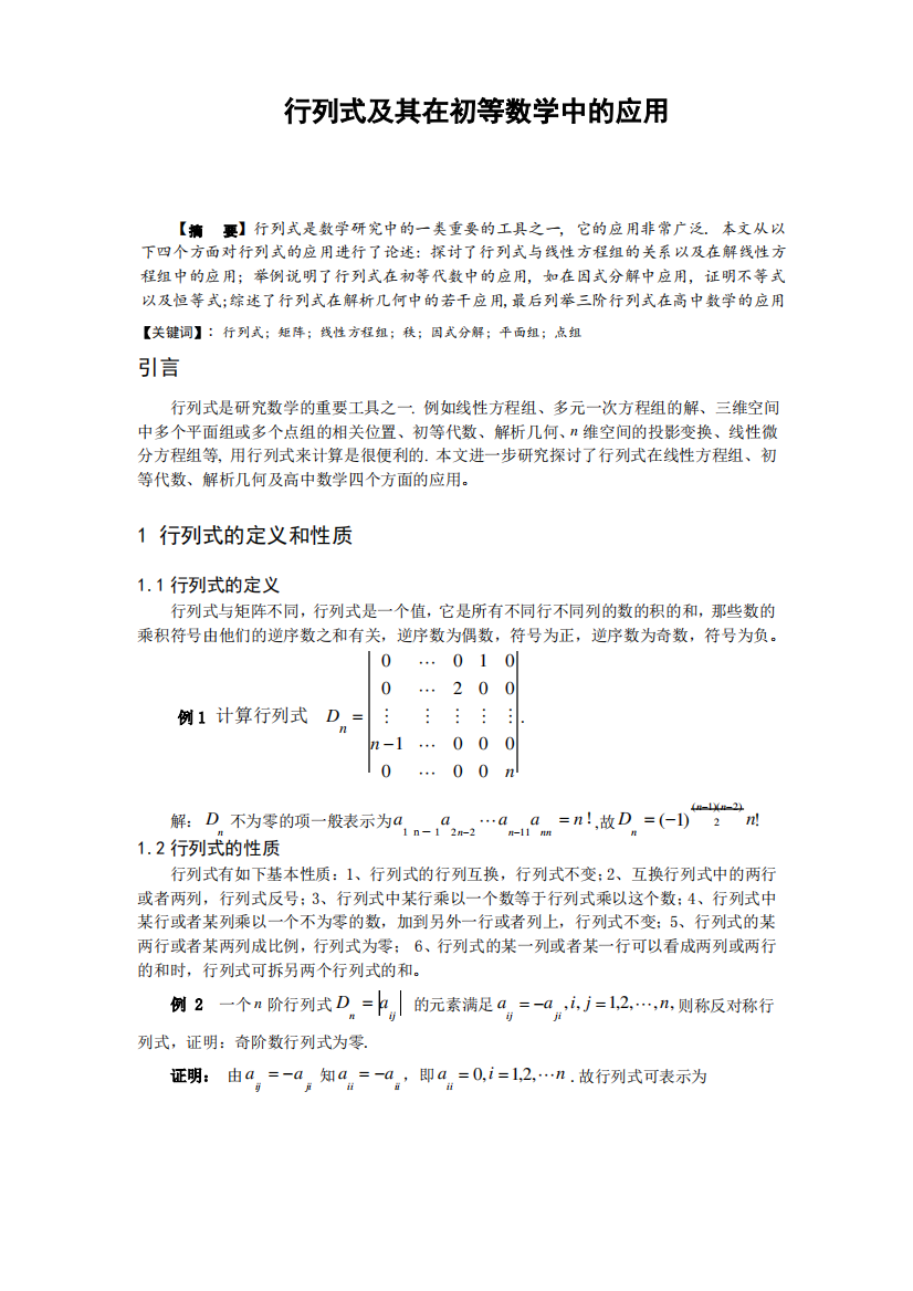 行列式的定义和性质及若干应用论文讲解