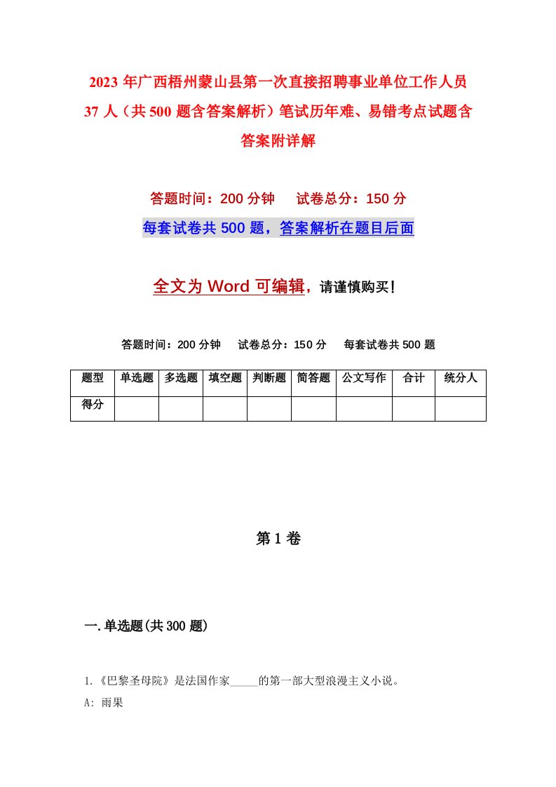 2023年广西梧州蒙山县第一次直接招聘事业单位工作人员37人共500题含答案解析笔试历年难易错考点试题含答案附详解