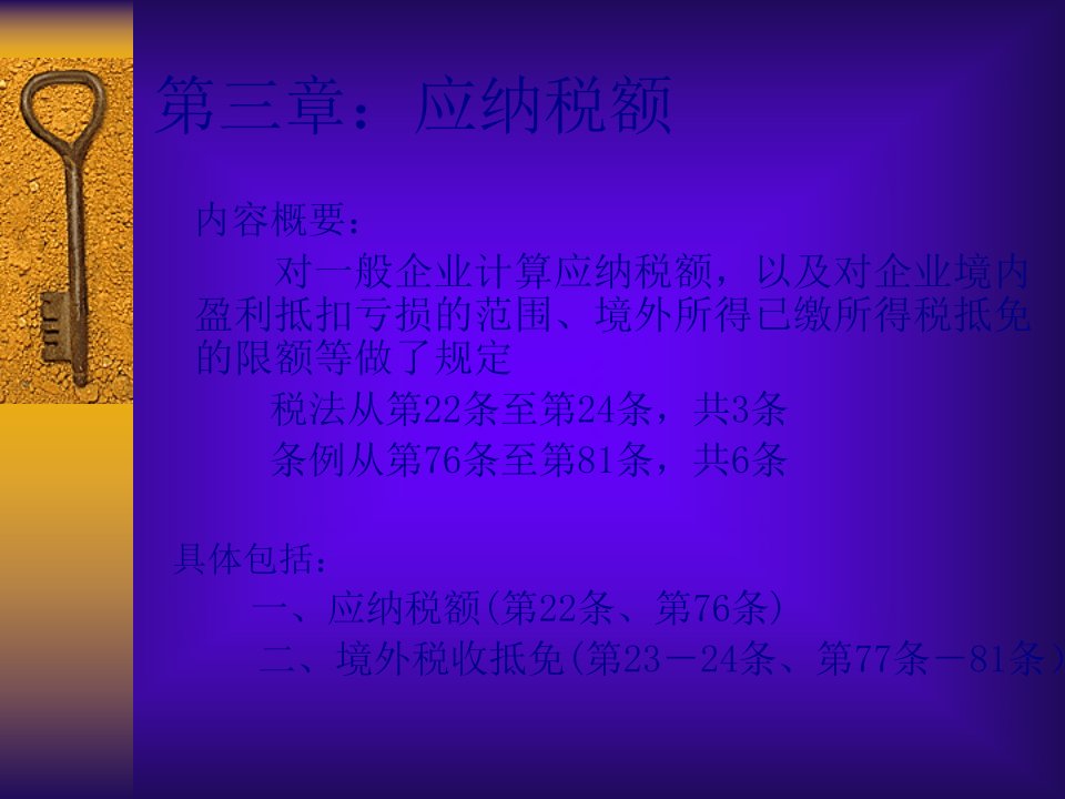 新企业所得税法及实施条例86页PPT