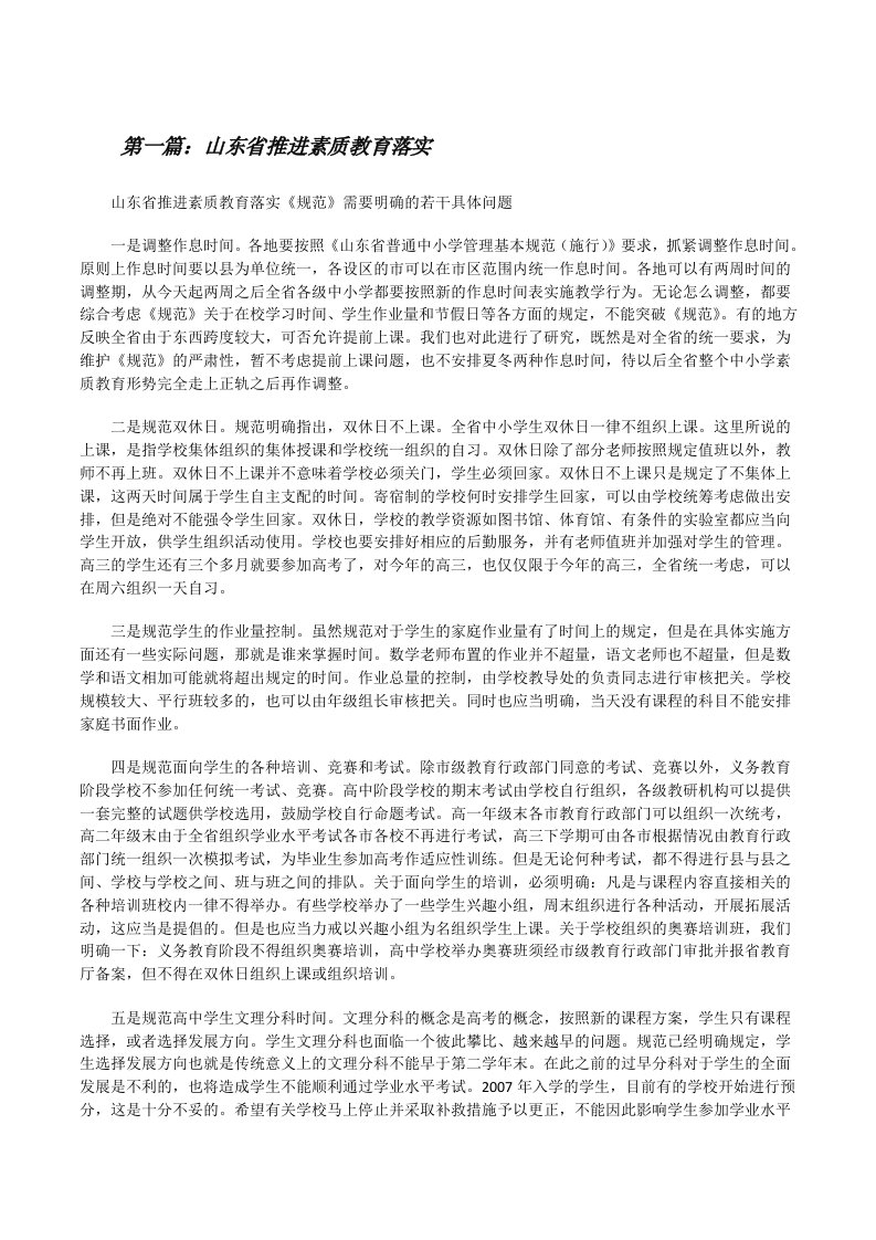 山东省推进素质教育落实[五篇模版][修改版]