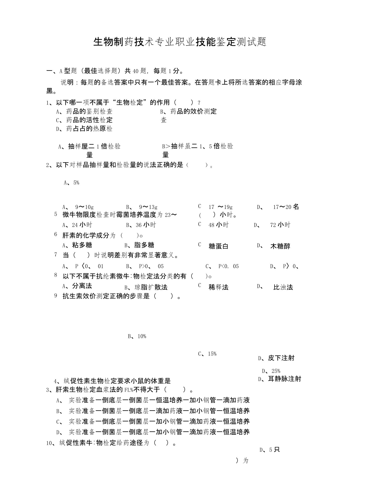 生物制药技术专业职业技能鉴定测试题