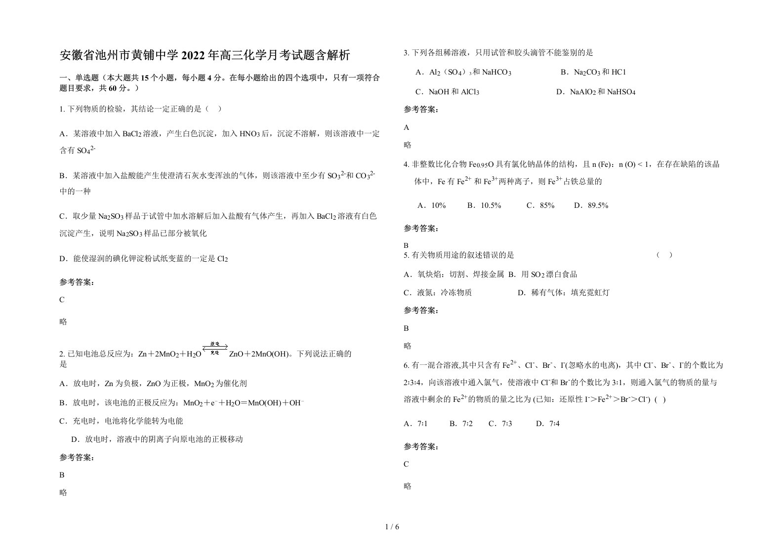 安徽省池州市黄铺中学2022年高三化学月考试题含解析