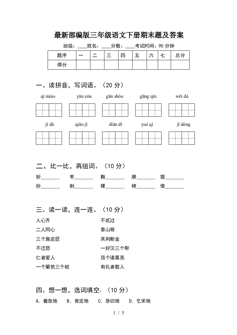 最新部编版三年级语文下册期末题及答案