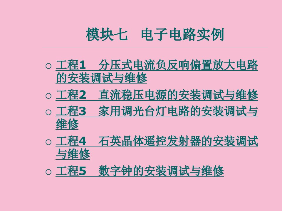 模块七电子电路实例ppt课件