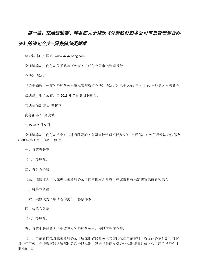 交通运输部、商务部关于修改《外商独资船务公司审批管理暂行办法》的决定全文--国务院部委规章[修改版]