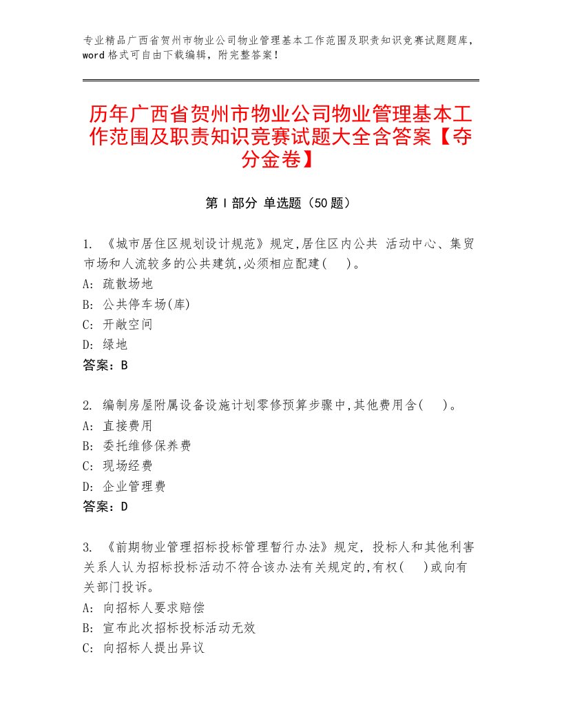 历年广西省贺州市物业公司物业管理基本工作范围及职责知识竞赛试题大全含答案【夺分金卷】