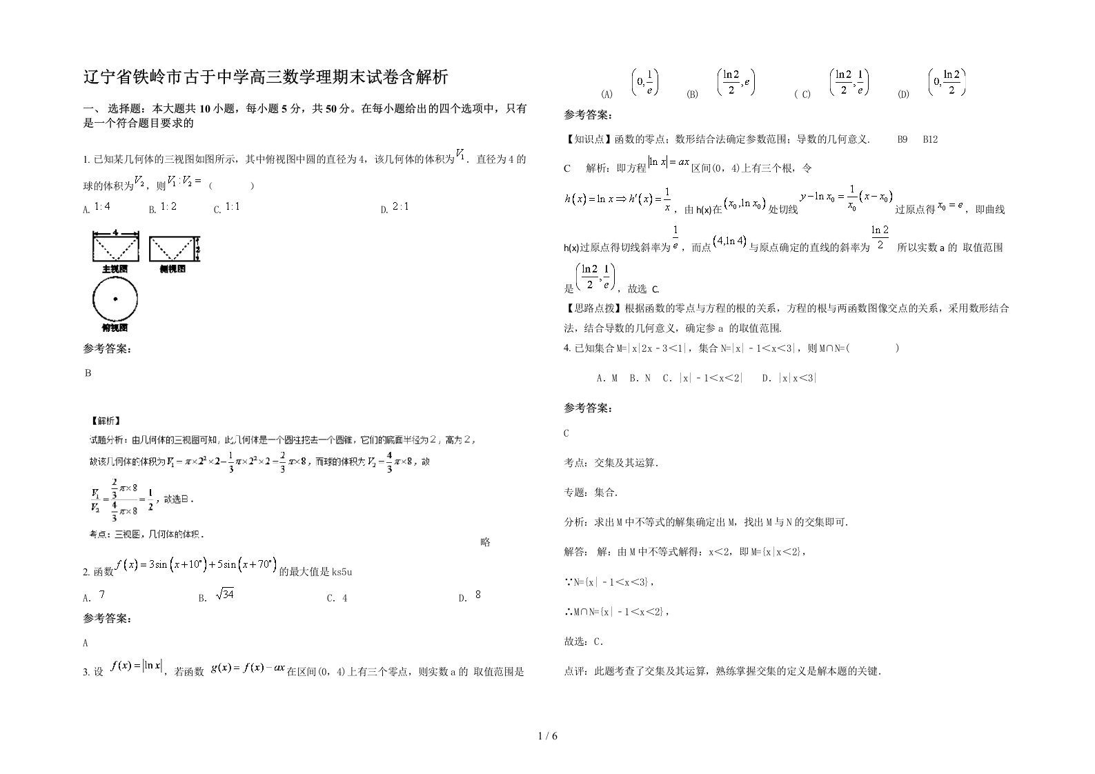 辽宁省铁岭市古于中学高三数学理期末试卷含解析