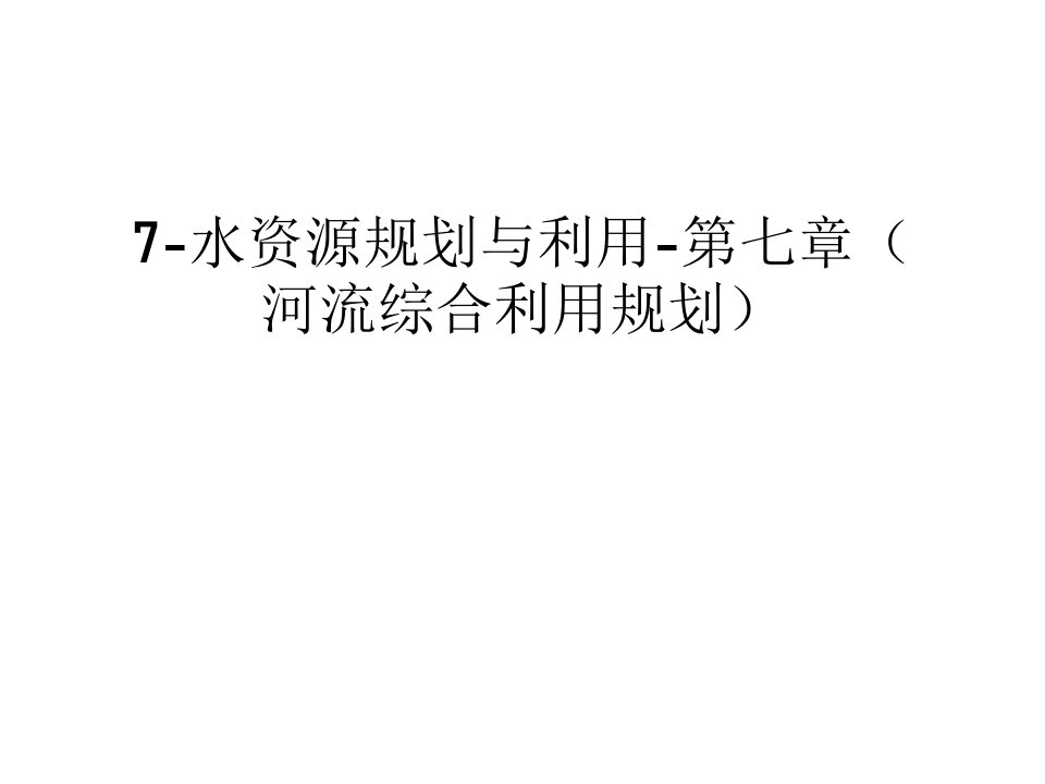 水资源规划与利用第七章（河流综合利用规划汇总课件