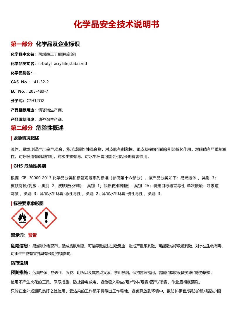 丙烯酸正丁酯MSDS危险化学品安全技术说明书