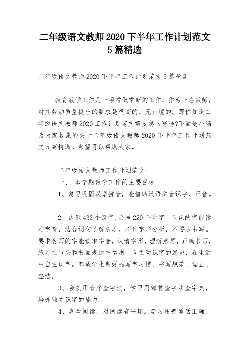 二年级语文教师2020下半年工作计划范文5篇精选