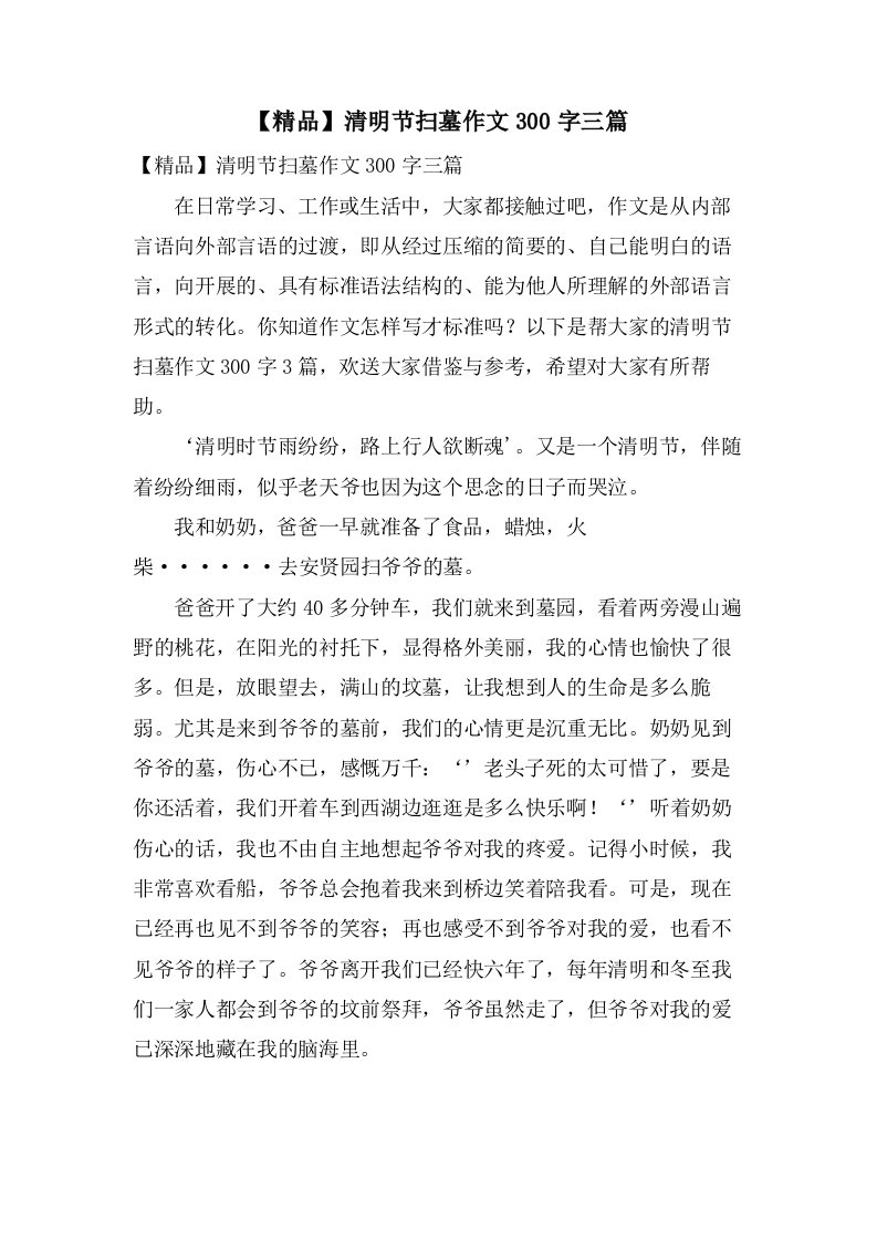 清明节扫墓作文300字三篇