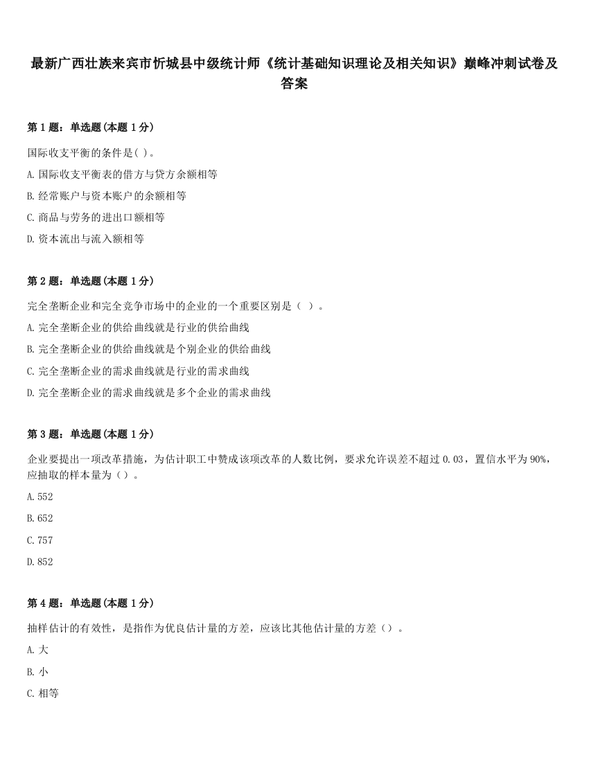 最新广西壮族来宾市忻城县中级统计师《统计基础知识理论及相关知识》巅峰冲刺试卷及答案