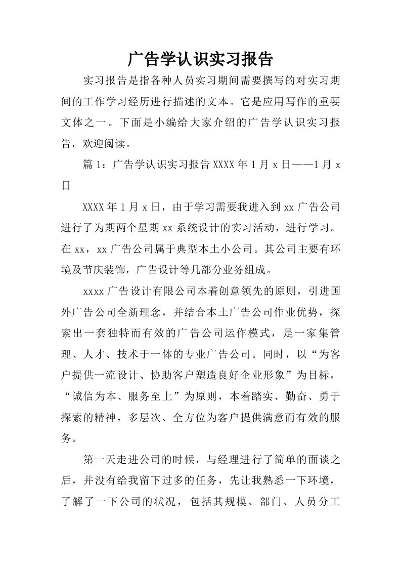 广告学认识实习报告.doc