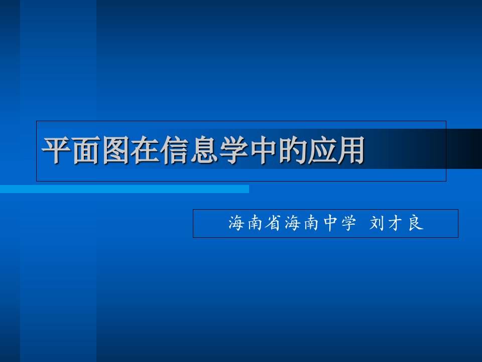 算法合集之《平面图在信息学中的应用》省名师优质课赛课获奖课件市赛课一等奖课件